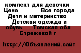 комлект для девочки › Цена ­ 2 500 - Все города Дети и материнство » Детская одежда и обувь   . Томская обл.,Стрежевой г.